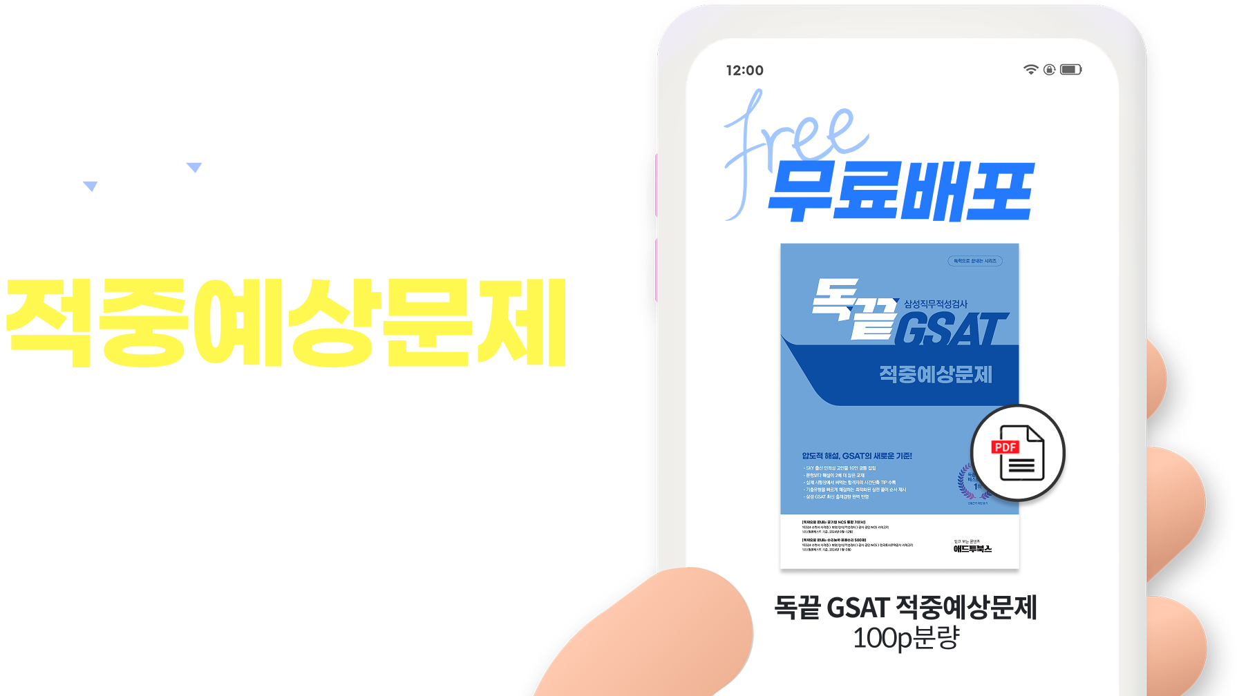 GSAT에 반드시 출제되는 모든 유형을 모아 담은 합격 필수 전략서 - 2025 삼성 공채대비 독끝 GSAT 적중예상문제