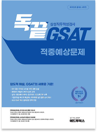 독끝 GSAT 책