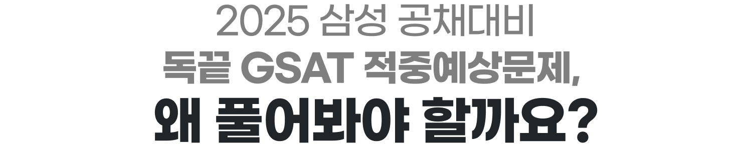 2025 삼성 공채대비 독끝 GSAT 적중예상문제, 왜 풀어봐야 할까요?