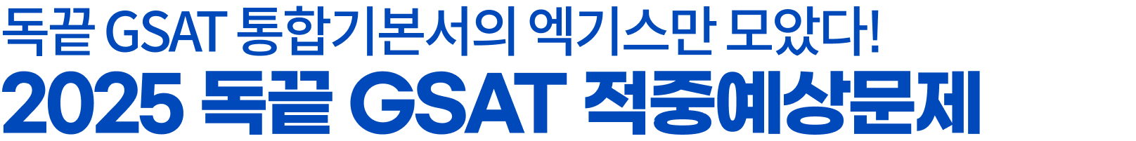 독끝 GSAT 통합기본서의 엑기스만 모았다! 2025 독끝 GSAT 적중예상문제