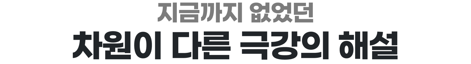 지금까지 없었던 차원이 다른 극강의 해설