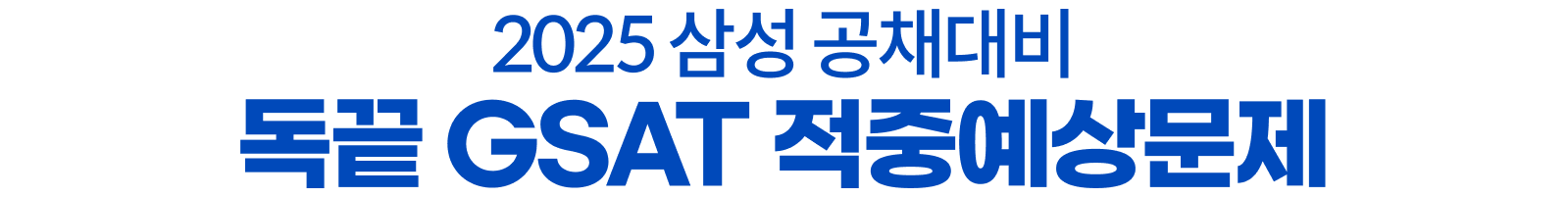 2025 삼성 공채대비 독끝 GSAT 적중예상문제