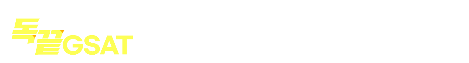 삼성 3급 채용, GSAT 합격을 위해 독끝GSAT가 필수 합격자료를 준비했습니다