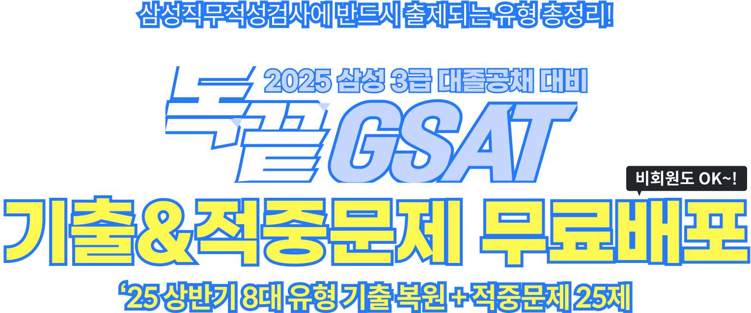 삼성직무적성검사에 반드시 출제되는 유형 총정리! - 적중예상문제 무료배포