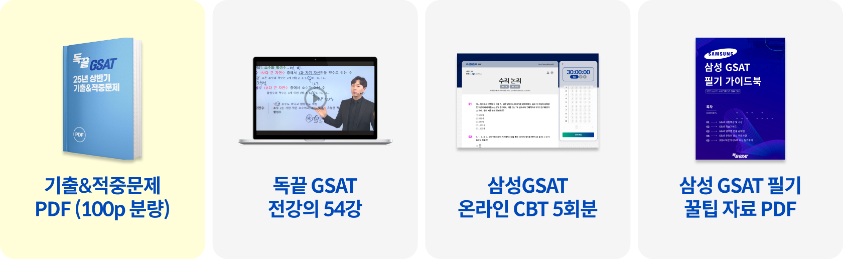 삼성 GSAT 필기 꿀팁 자료 PDF / 적중예상문제 해설강의 32강 / 삼성GSAT 온라인 CBT 1회분 / 삼성 GSAT 필기 꿀팁 자료 PDF