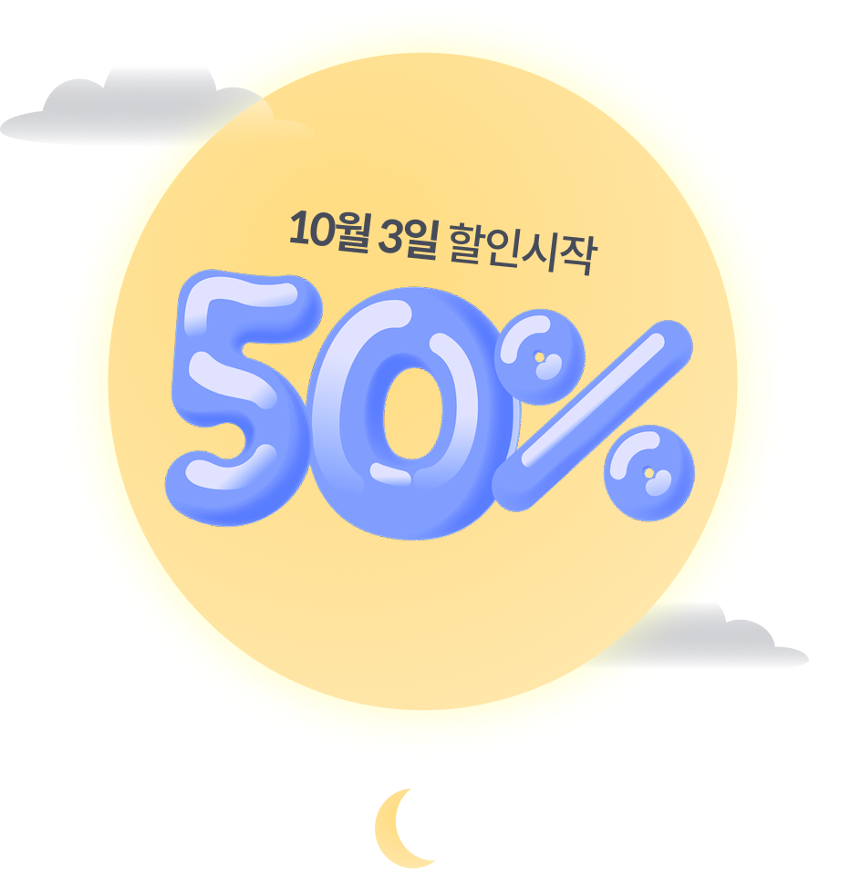 10월 3일 할인시작 - 50%