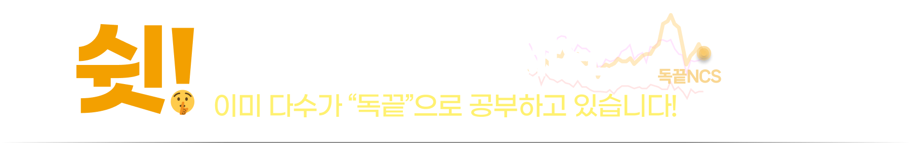 쉿!주변을 살펴보세요.