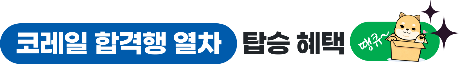 코레일 합격행 열차 탑승혜택