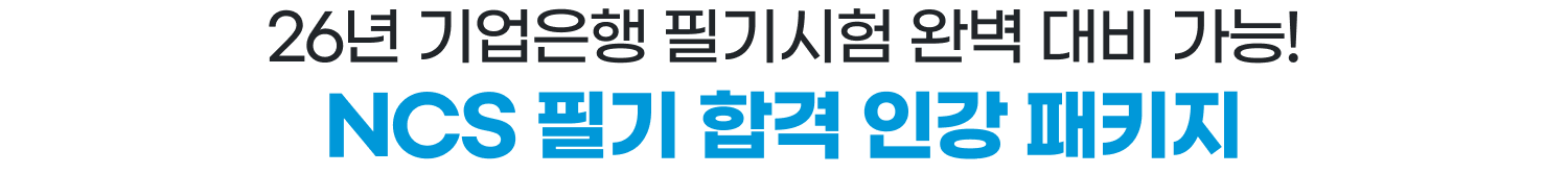 26년 기업은행 필기시험 완벽 대비 가능! NCS 필기 합격 인강 패키지
