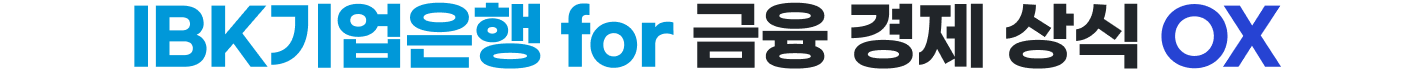 IBK기업은행 for 금융 경제 상식 OX