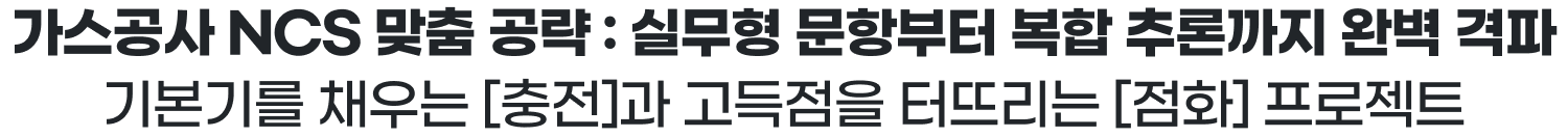 가스공사 NCS 맞춤 공략 : 실무형 문항부터 복합 추론까지 완벽 격파