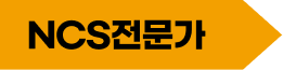 ncs전문가