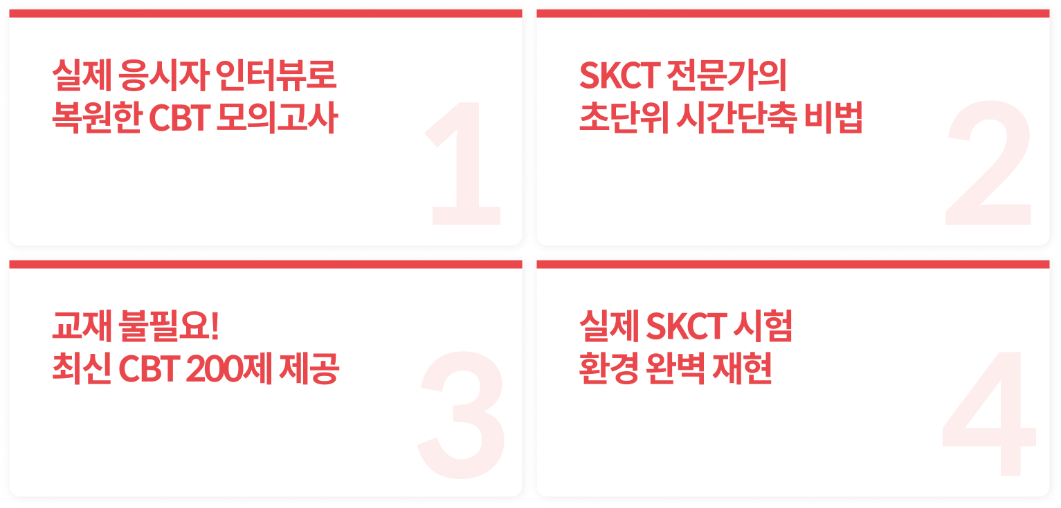 실제 응시자 인터뷰로 복원한 CBT 모의고사 / SKCT 전문가의 초단위 시간단축 비법 / 교재 불필요! 최신 CBT 200제 제공 / 실제 SKCT 시험 환경 완벽 재현
