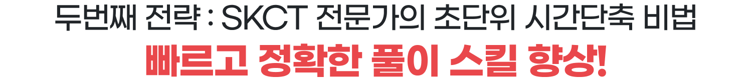 두번째 전략 : SKCT 전문가의 유형별 시간단축 비법 - 단기에 문제풀이 정확도 향상!