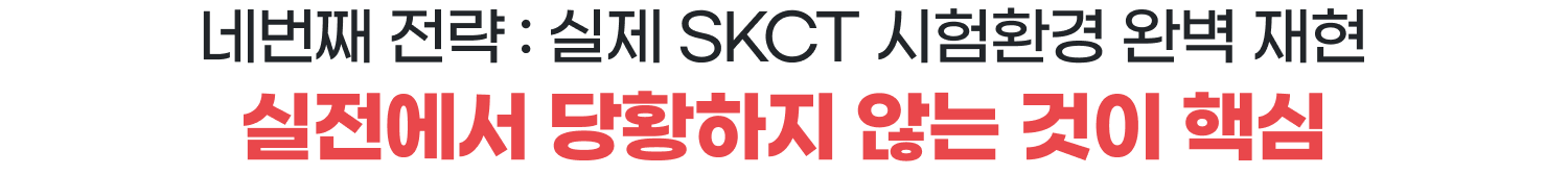 네번째 전략 : 실제 SKCT 시험환경 완벽 재현 - 실전에서 당황하지 않는 것이 핵심