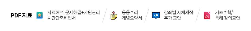 PDF 자료 - 자료해석, 문제해결+자원관리 시간단축비법서/응용수리 개념요약서/강좌별 자체제작 추가 교안/기초수학/ 독해 강의교안