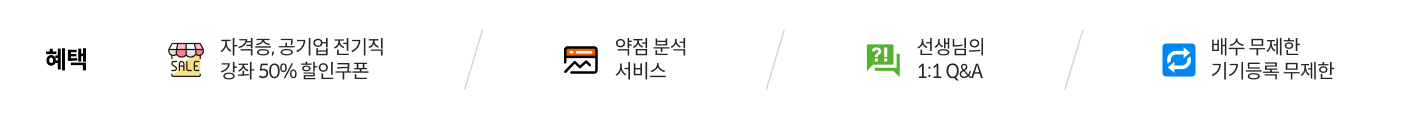 혜택 - 자격증, 공기업 전기직 강좌 50% 할인쿠폰/약점 분석 서비스/선생님의 1:1 Q&A/배수 무제한 기기등록 무제한