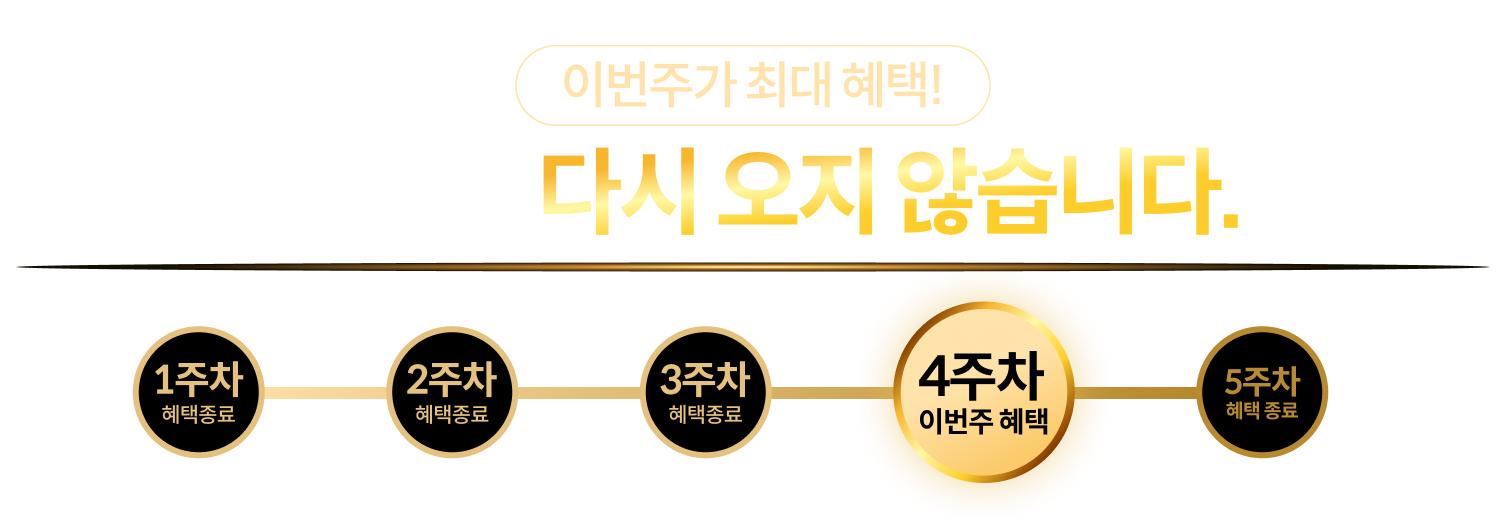 이번주가 최대 혜택!