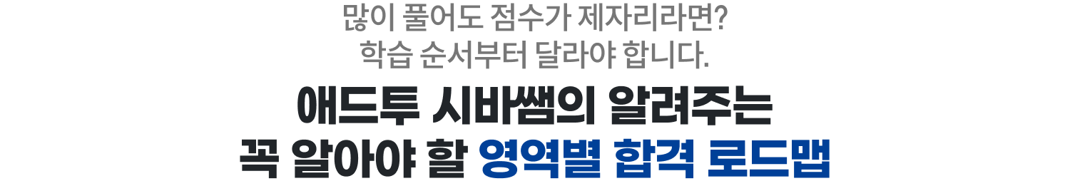 애드투 시바쌤의 알려주는 꼭 알아야 할 영역별 합격 로드맵