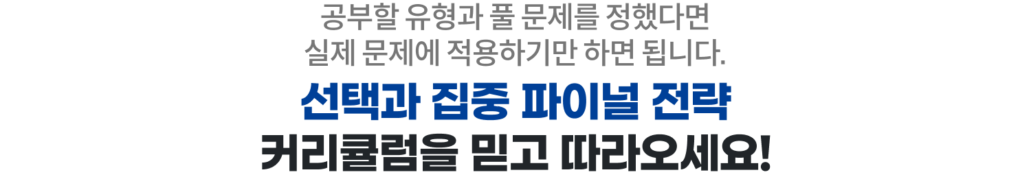 선택과 집중 파이널 전략 커리큘럼을 믿고 따라오세요!