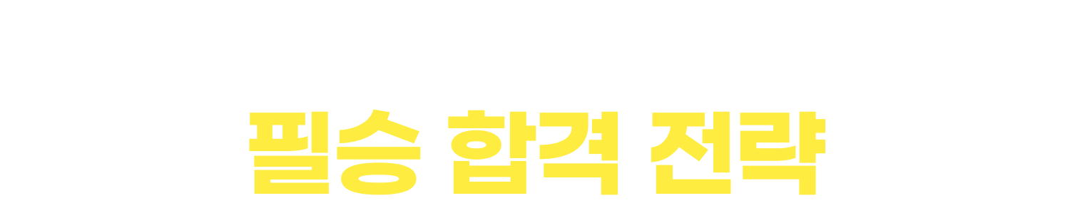 독끝 CJ인적성 단기 합격 완성반의 필승 합격 전략