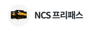 NCS 환급 프리패스