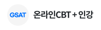 온라인CBT + 인강