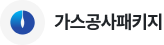 가스공사 패키지