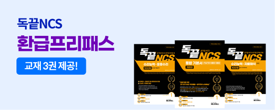 공기업 NCS 환급 프리패스