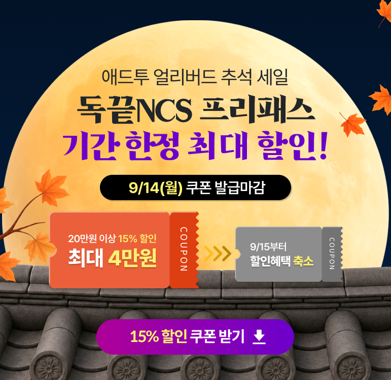 독끝 공기업 NCS 프리패스 추석할인